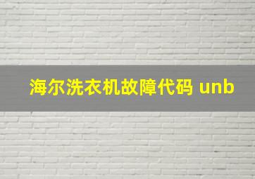 海尔洗衣机故障代码 unb